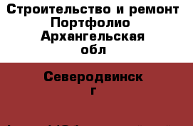 Строительство и ремонт Портфолио. Архангельская обл.,Северодвинск г.